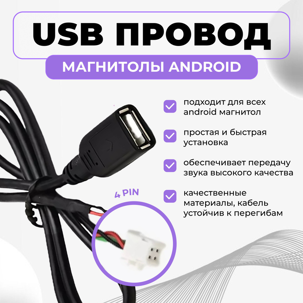 USB провод для магнитол на Android 4 PIN #1