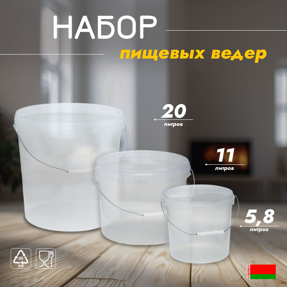 Набор прозрачных ведер, 20, 11, 5.8 литров #1