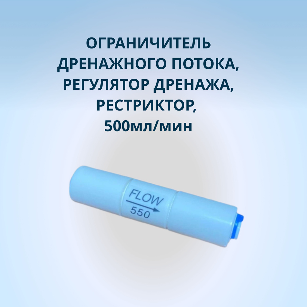 Ограничитель дренажного потока, регулятор дренажа, рестриктор, 550мл/мин  #1