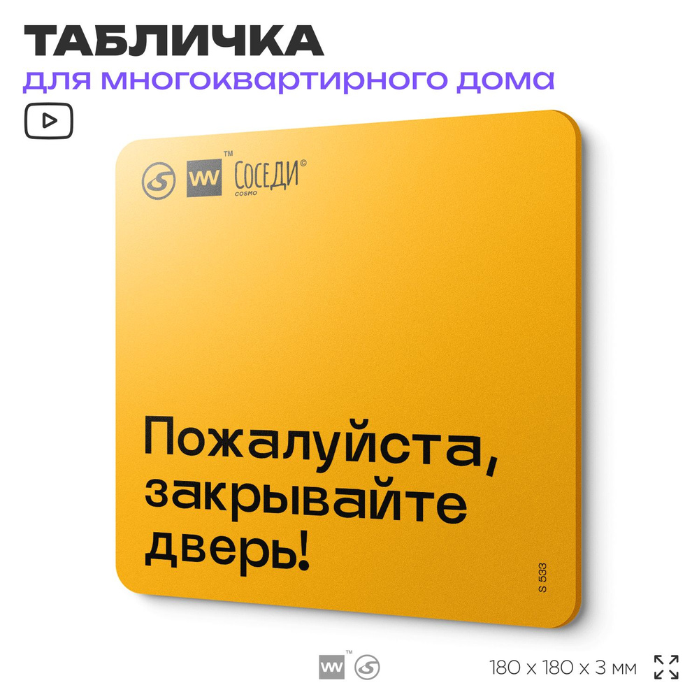 Табличка Закрывайте дверь, для многоквартирного жилого дома, серия СОСЕДИ SIMPLE, 18х18 см, пластиковая, #1