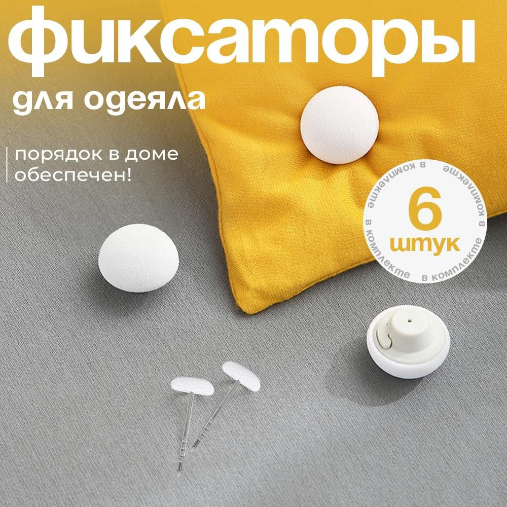 Фиксатор для пододеяльника, зажим, держатель для одеяла с металлической иглой, фиксатор для одеяло, набор #1