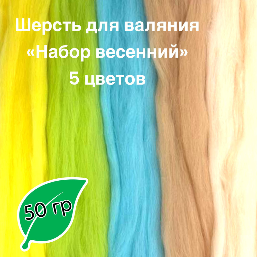 Шерсть натуральная для сухого и мокрого валяния "Набор весенний" 50гр. 5 цветов  #1