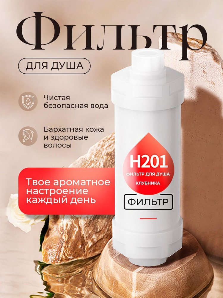 Фильтр для душа #1