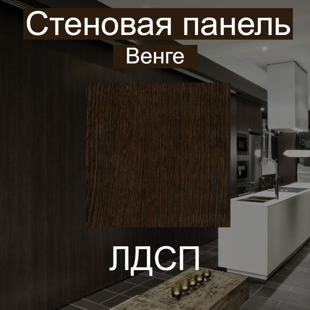 Стеновая панель лдсп Венге 100/400 мм купить по выгодной цене в ...