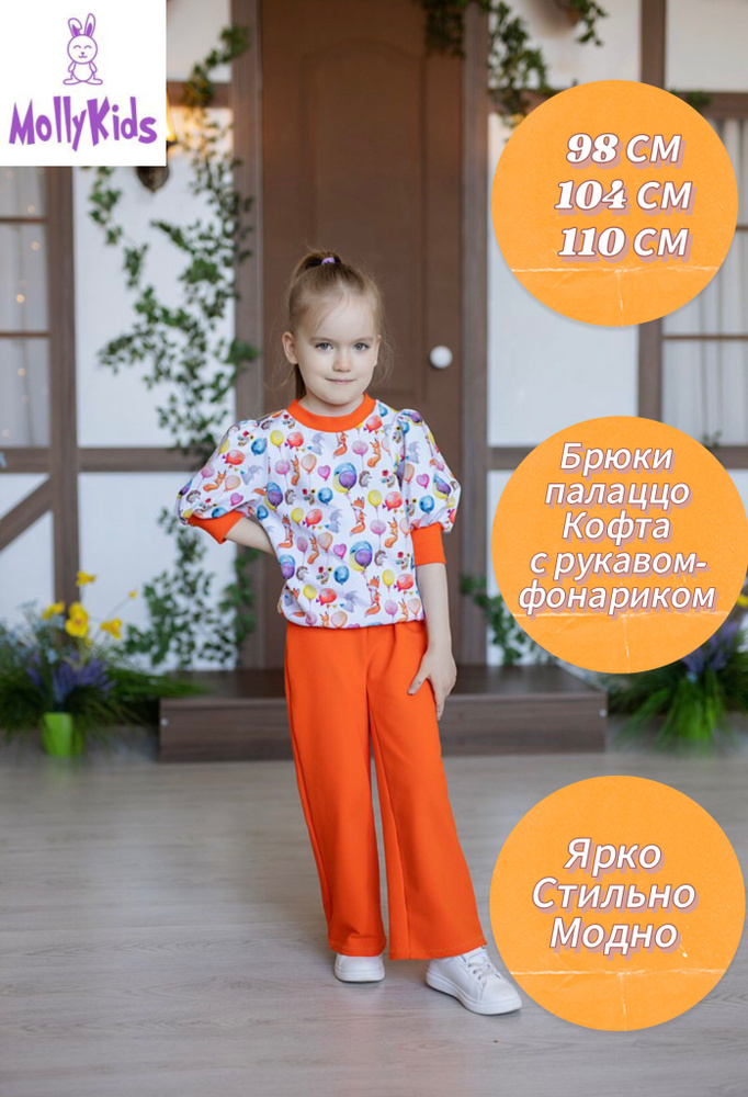 Комплект одежды MollyKids #1