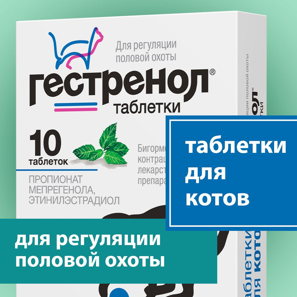 Таблетки Гестренол для регуляции половой охоты у котов, контрацептивы для котов  #1