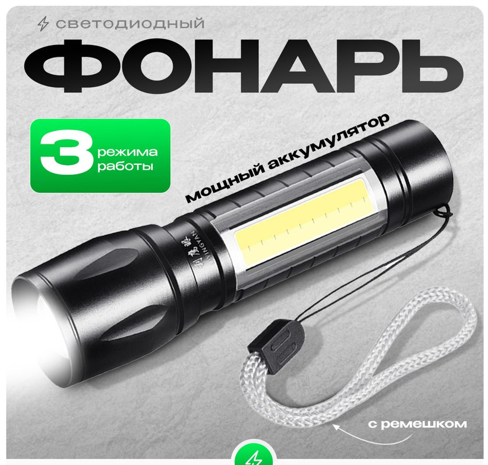 Фонарик аккумуляторный, яркий, светодиодный, походный. Карманный ...