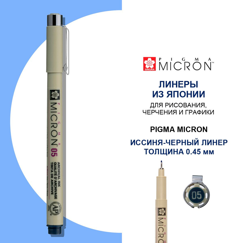 Ручка-линер капиллярная Pigma Micron, 0,45 мм., цвет чернил: иссиня-черный  #1