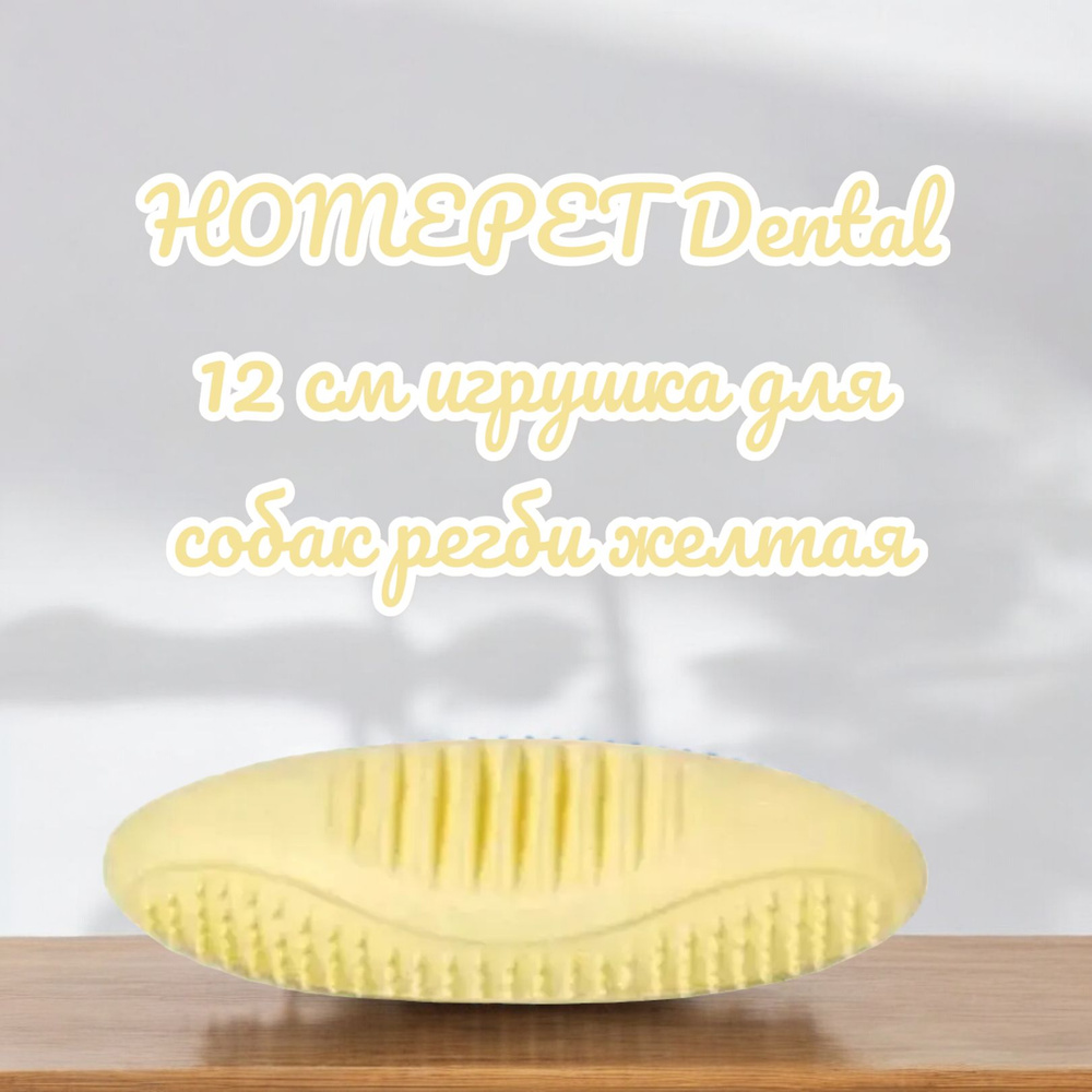 HOMEPET Dental 12 см игрушка для собак регби желтая #1