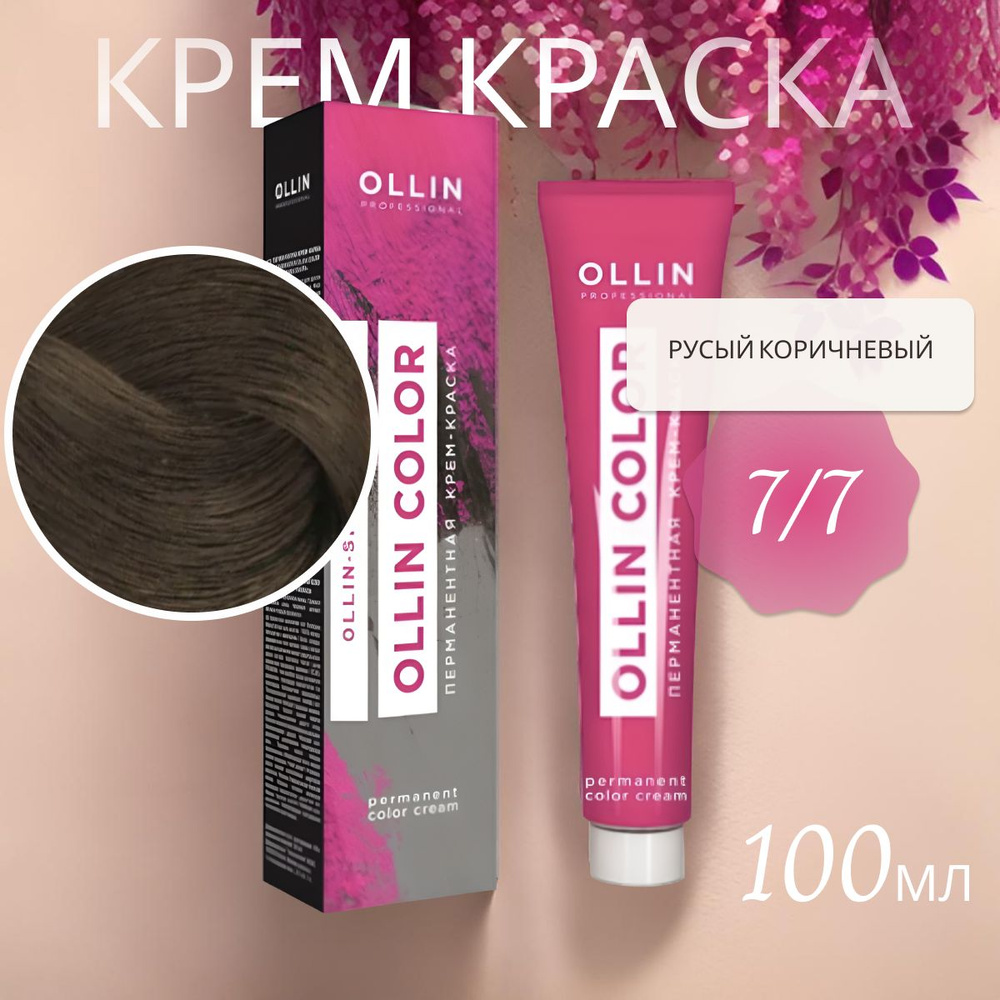 Ollin Professional Крем-краска OLLIN COLOR для окрашивания волос 7/7 русый коричневый, 100 мл  #1