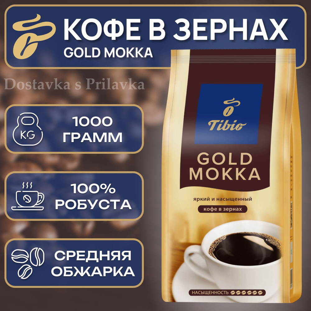 Кофе в зернах ТИБИО ГОЛД МОККА 1 кг., TIBIO GOLD MOKKA, зерно, среднеобжаренный, робуста  #1