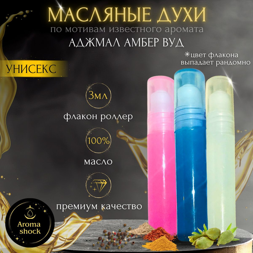 Масляные духи известного аромата Ajmal Amber Wood / Аджмал Амбер Вуд, в ...