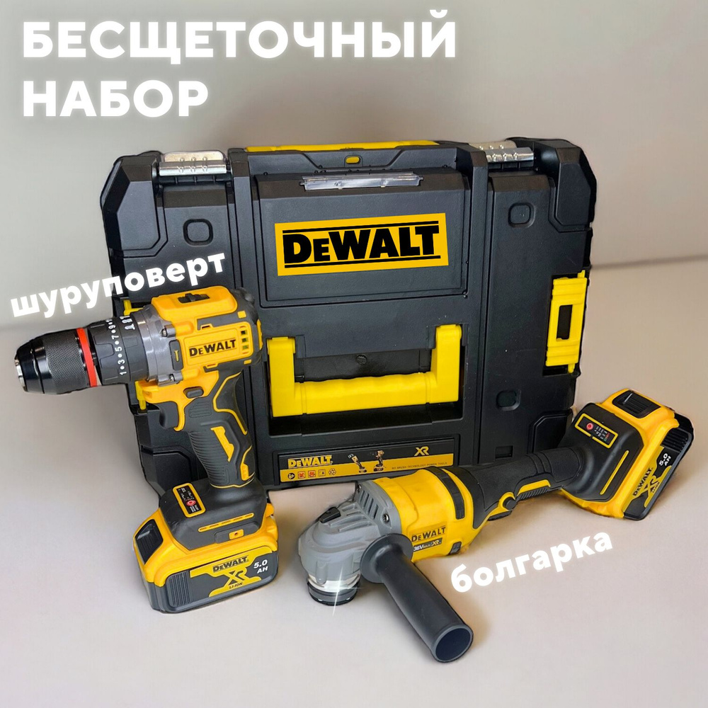 Набор аккумуляторного инструмента бесщеточный Dewalt / Шуруповерт, Болгарка  #1