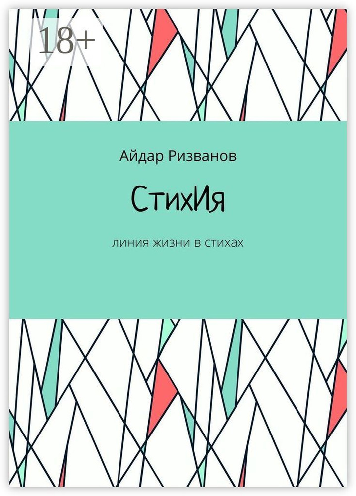 СтихИя. Линия жизни в стихах | Айдар Ризванов #1