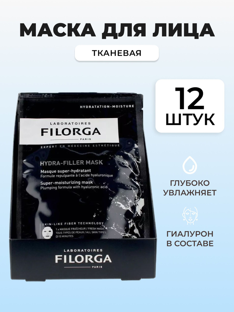 Маска для интенсивного увлажнения Filorga Hydra Filler Mask / 23г / 12 шт в упаковке  #1