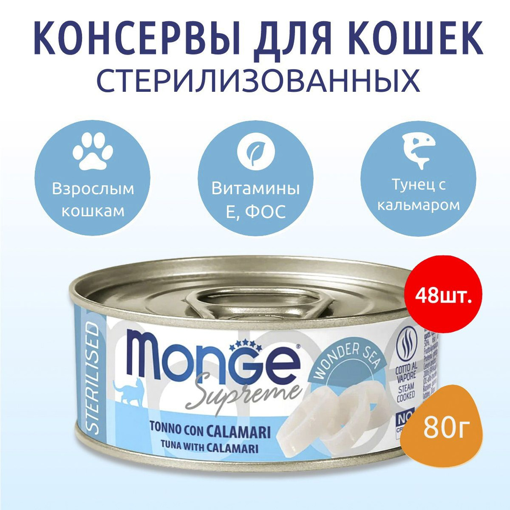 Влажный корм Monge Supreme sterilized 3840 г (48 упаковок по 80 грамм) для стерилизованных кошек из тунца #1