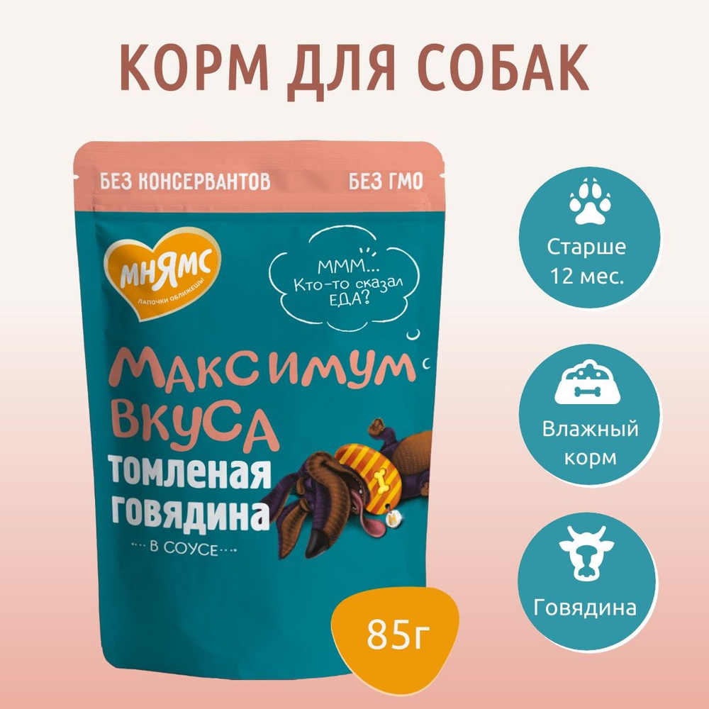 Влажный корм Мнямс томленая говядина в соусе 85 г. "Максимум вкуса" для взрослых собак, в пауче  #1