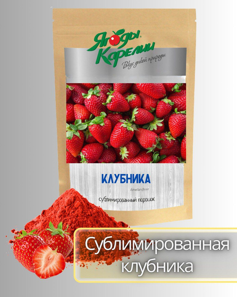 Ягоды Карелии, Сублимированная Клубника, порошок, 150г - купить с ...