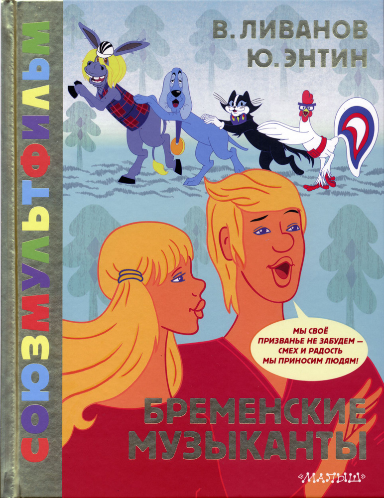 Юрий Энтин, Василий Ливанов. "Бременские музыканты" с кадрами из мультфильма. С памятной надписью одного #1