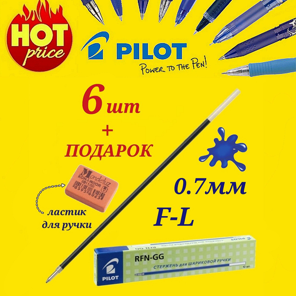 Стержень шариковый Pilot RFJ-GP (для ручки Pilot BPS-GP и GG) цвет чернил СИНИЙ, 0,7 мм ( 6 шт. ) + подарок #1