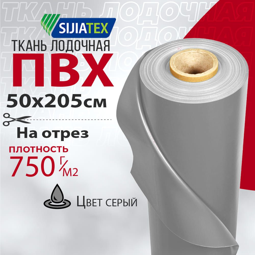 Ткань ПВХ лодочная, Sijiatex 750 г/м2 (серая) 50х205 см для ремонта ...