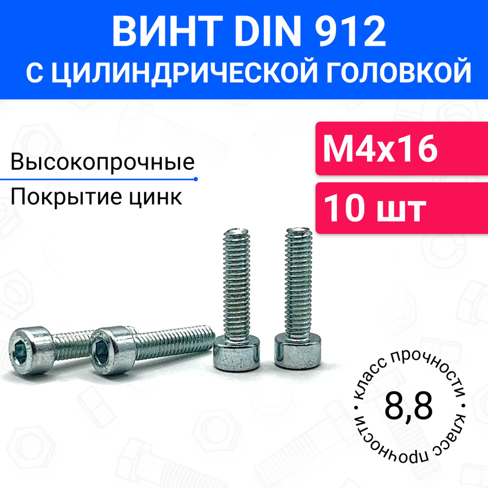 Винт DIN 912 М4х16 с цилиндрической головкой 10 шт #1