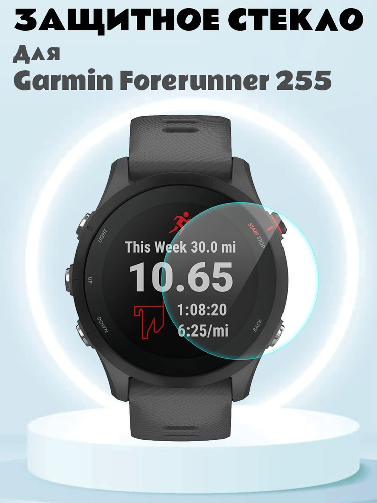 Защитное стекло для Garmin Forerunner 255, 0.2мм 9H Full Glue #1