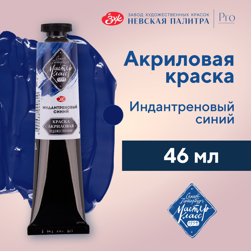 Купить акриловые краски Мастер-Класс 46 мл. в Екатеринбурге