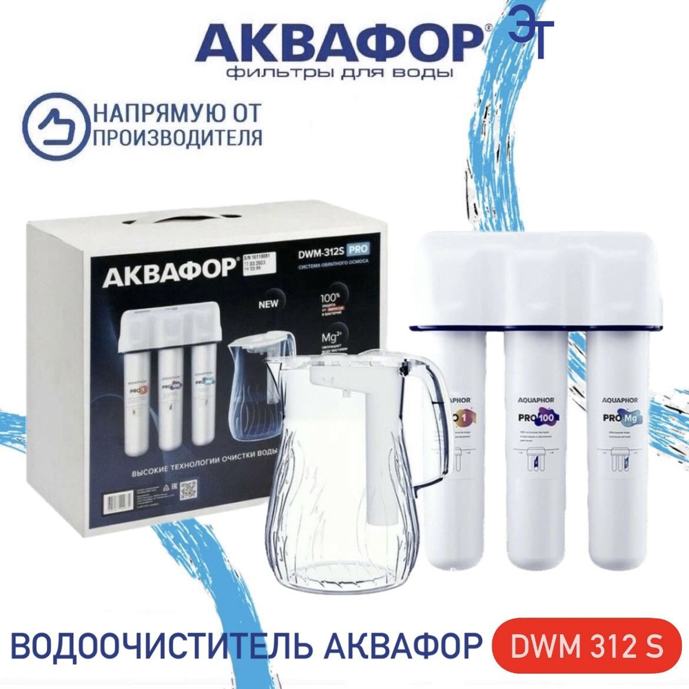 Автомат питьевой воды Аквафор DWM-312S Pro / система обратного осмоса, арт. 104075  #1