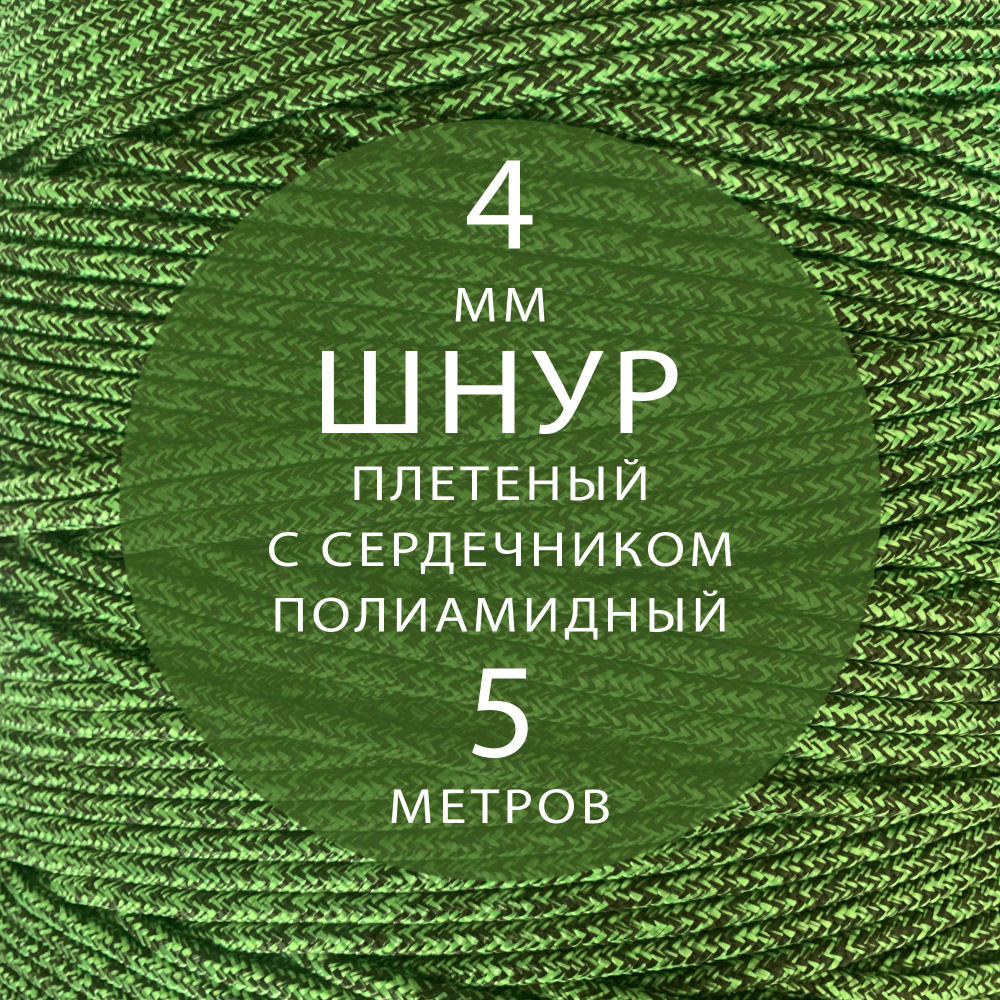 Шнур паракорд высокопрочный плетеный с сердечником полиамидный - 4 мм ( 5 метров ). Веревка туристическая. #1