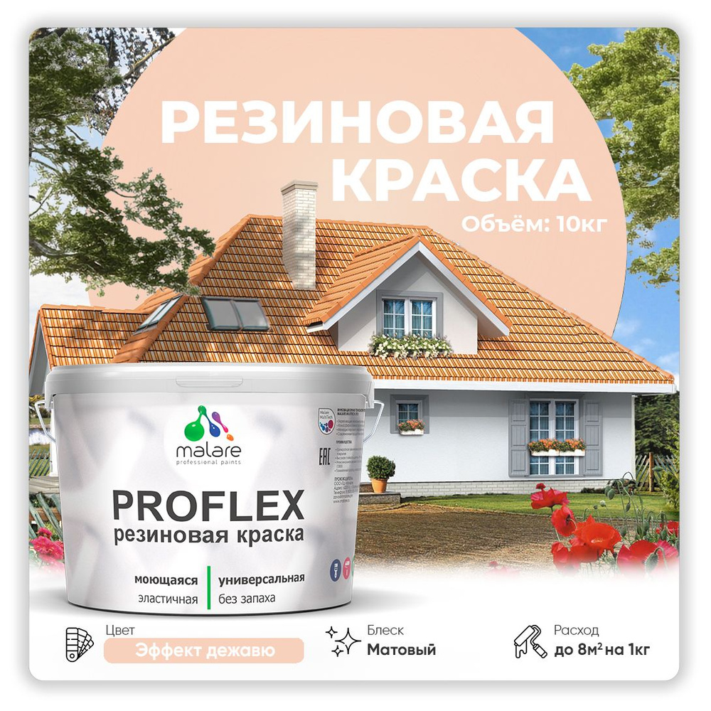 Краска резиновая Malare ProfleX (серия "Пастельные тона") жидкая резина для наружных и внутренних работ, #1