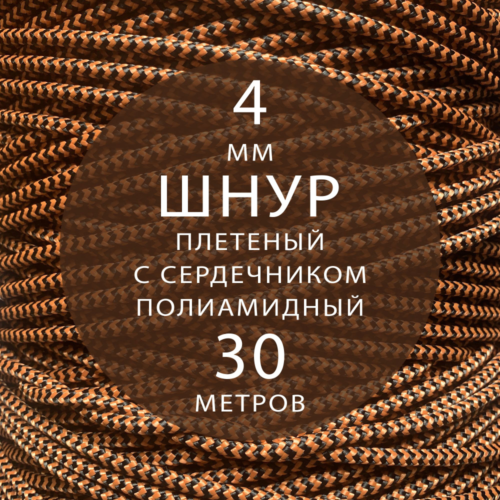 Шнур паракорд высокопрочный плетеный с сердечником полиамидный - 4 мм ( 30 метров ). Веревка туристическая. #1