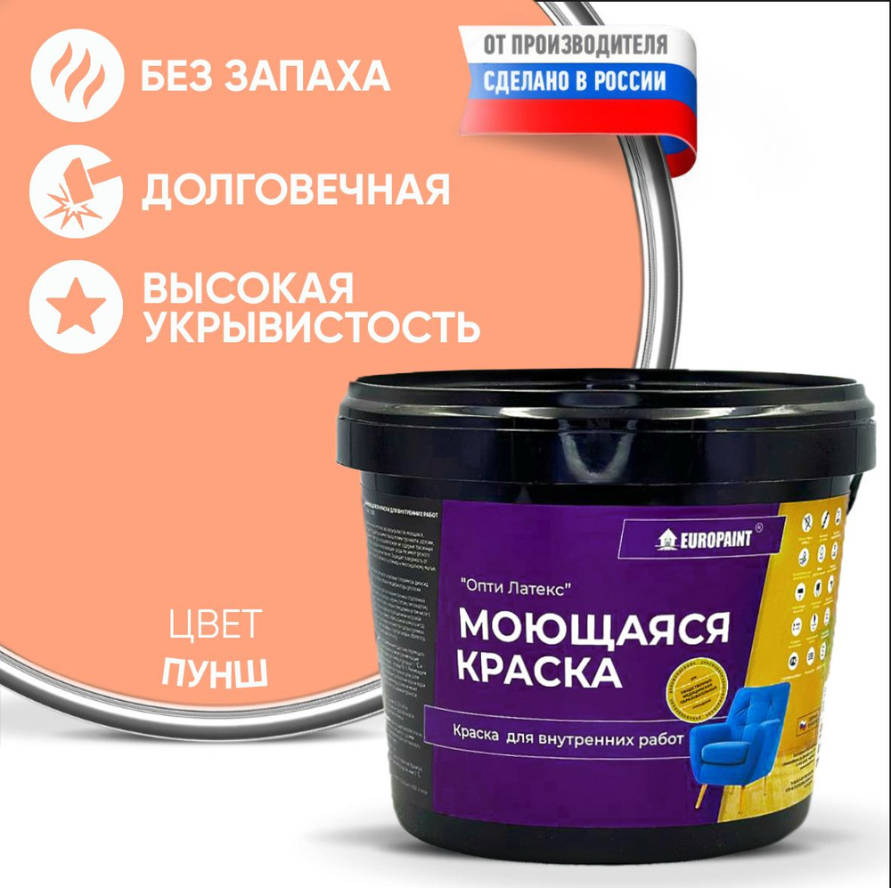 Краска моющаяся, водоэмульсионная для стен и интерьера EUROPAINT , 1,4 кг, Пунш  #1