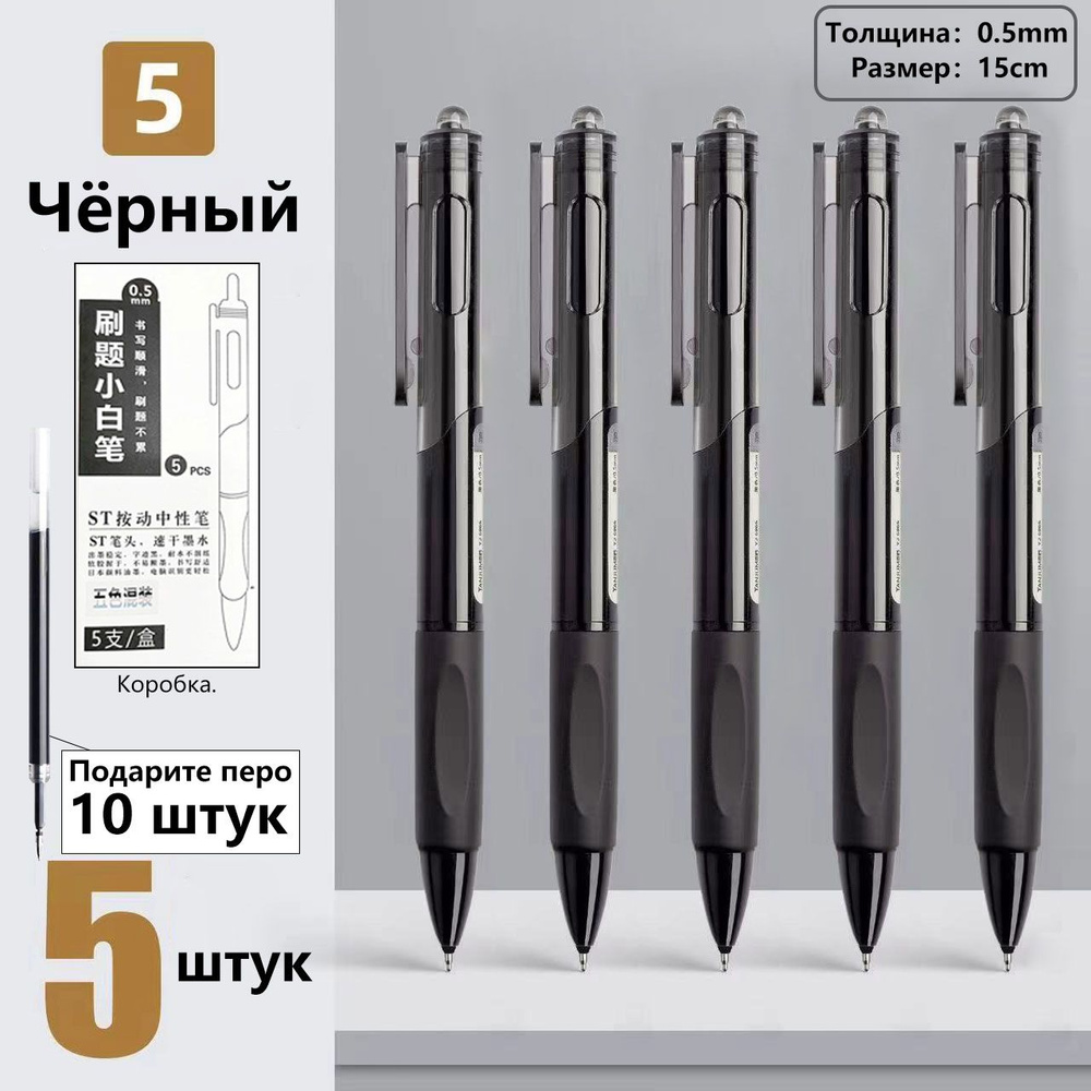 Набор ручек Гелевая, Шариковая, толщина линии: 0.5 мм, цвет: Черный, 5 шт.  #1