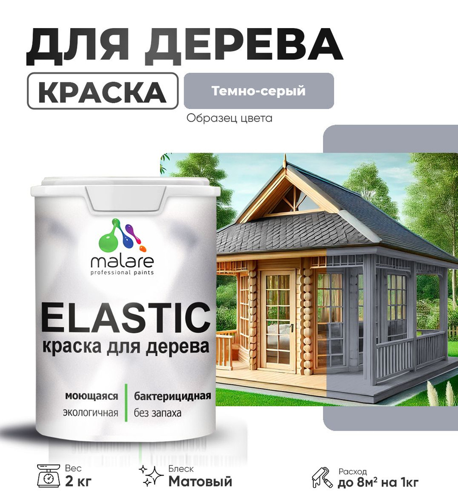 Акриловая краска для дерева Malare Elastic для наружных и внутренних работ, быстросохнущая без запаха, #1