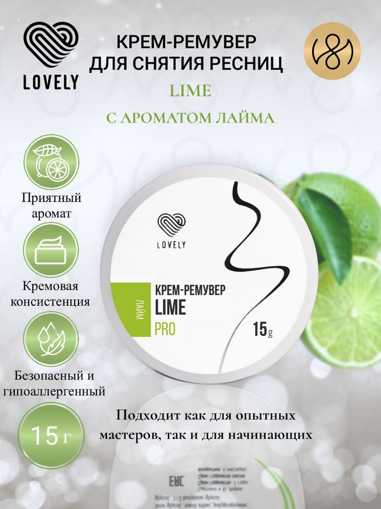 Ремувер для снятия ресниц Lovely "Lime" с ароматом лайма,15 г #1