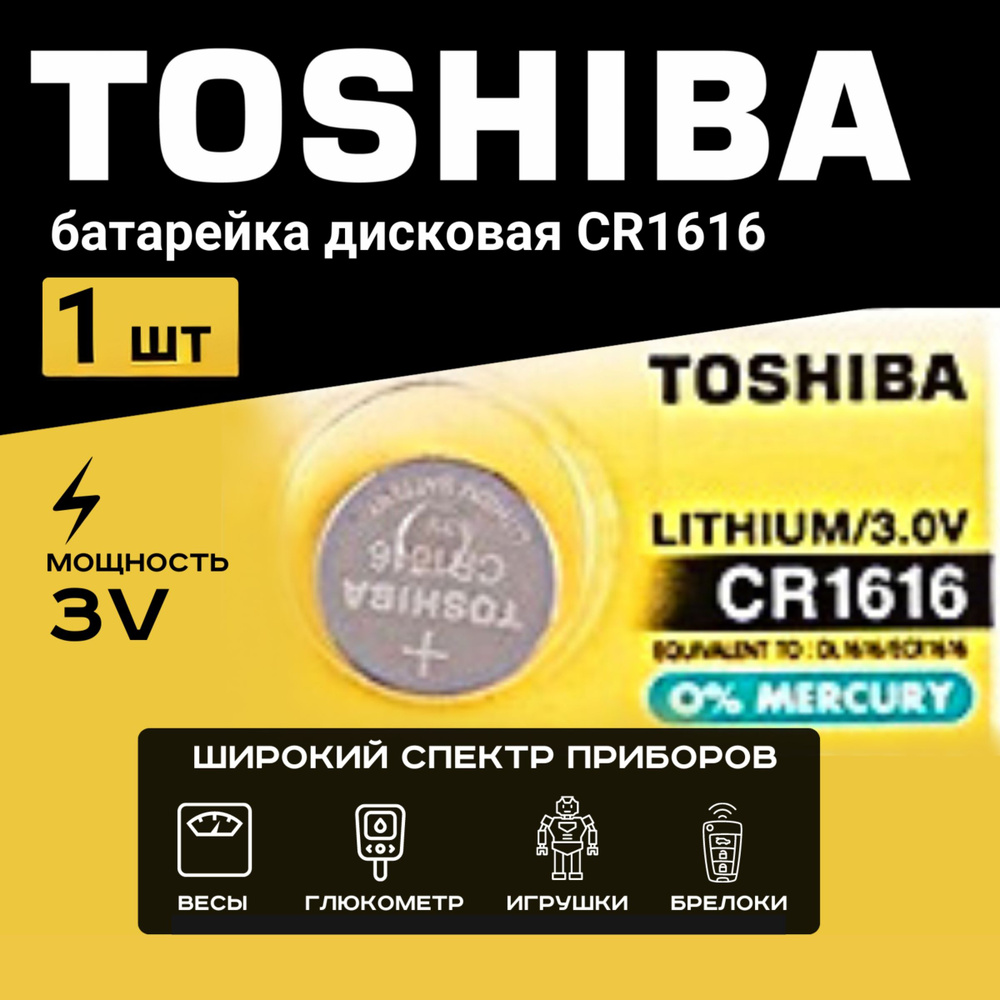 Батарейка Toshiba CR1616 Lithium 1шт.Срок годности -07.2027г #1