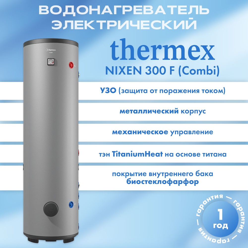 Водонагреватель косвенного нагрева THERMEX Nixen 300 F (Combi) #1