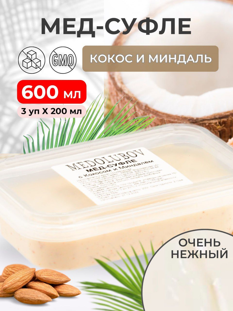 Мед натуральный с кокосом и миндалём крем суфле Медолюбов 600 грамм  #1