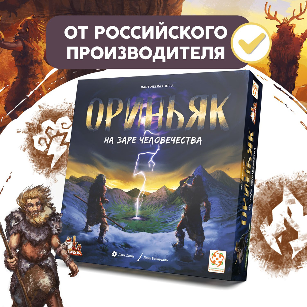 "Ориньяк. На заре человечества"/Настольная игра/Стратегическая игра для взрослых и детей от 12 лет/Стиль #1