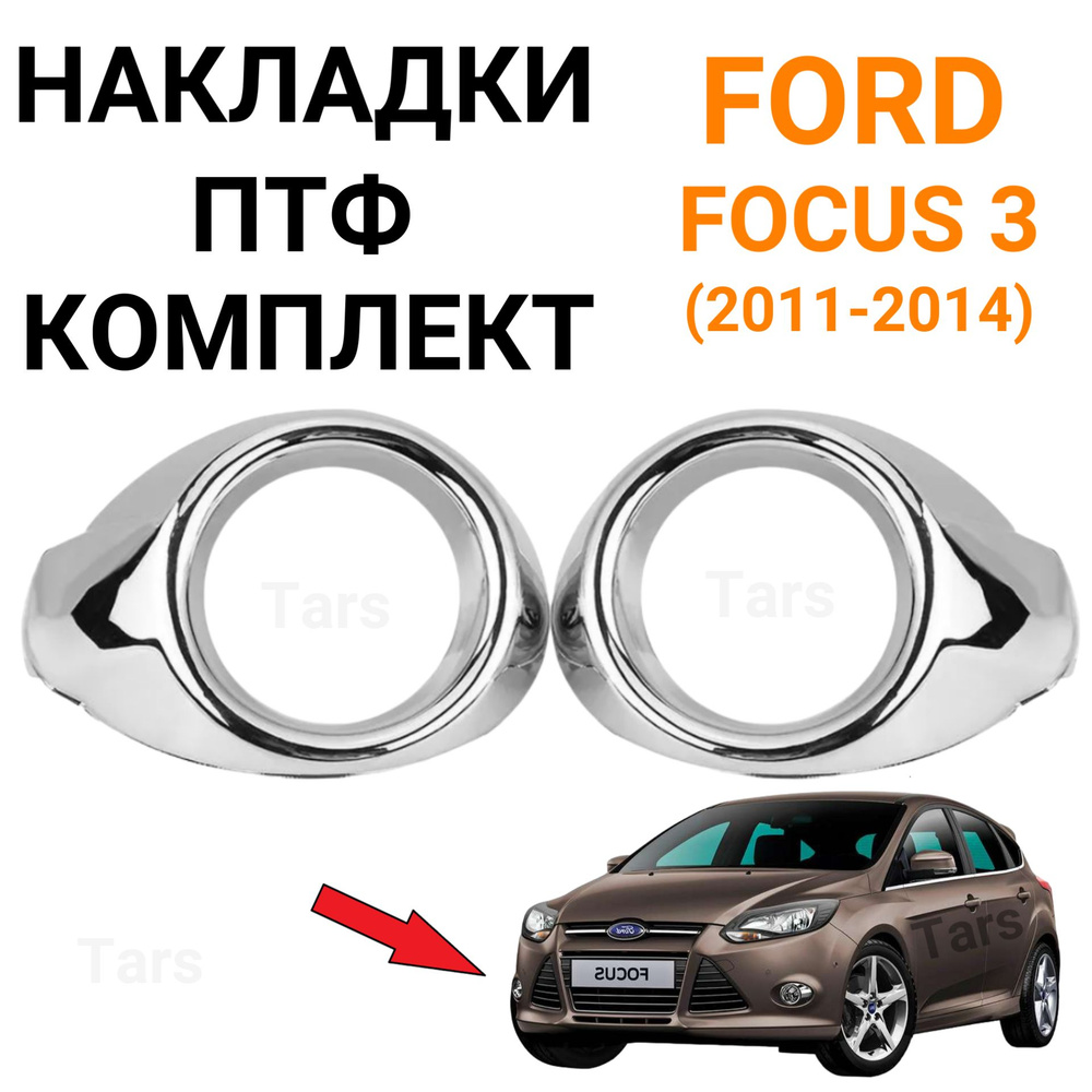 Накладки ПТФ комплект для Ford Focus 3 (2011 - 2014) хром, дорестайлинг #1