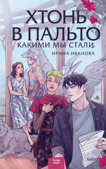 Хтонь в пальто. Какими мы стали | Иванова Ирина Дмитриевна | Электронная книга  #1