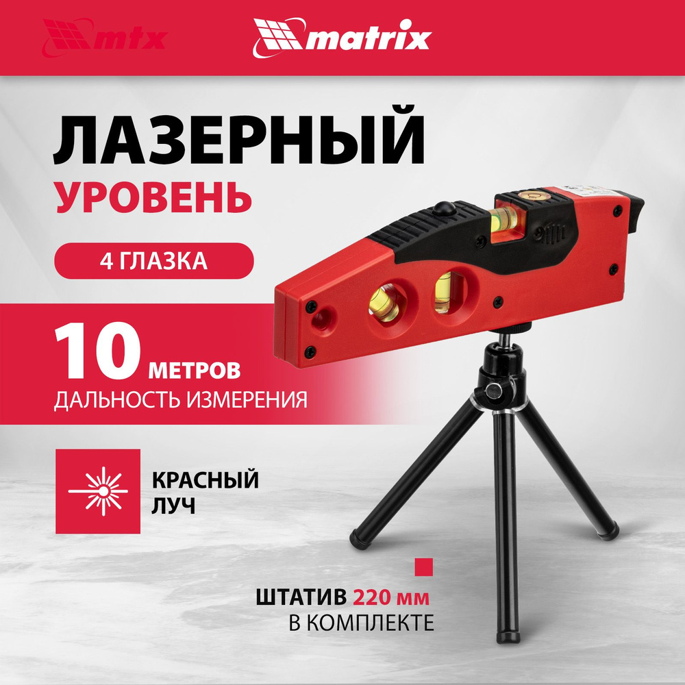 Лазерный уровень MATRIX, 10 м, красный луч, горизонтальная проекция, штатив 220 мм, 4 глазка, нивелир, #1