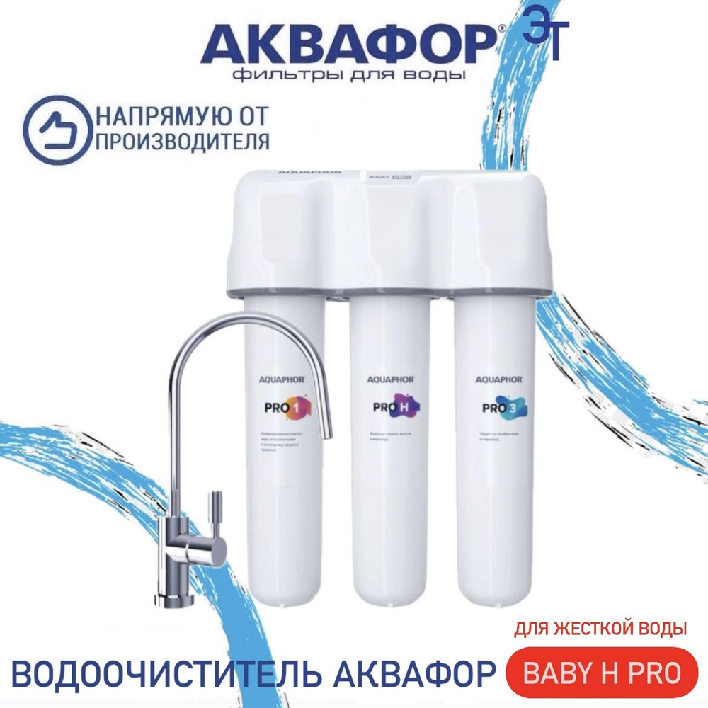 Водоочиститель Аквафор Кристалл Baby H Pro ( для жесткой воды ), арт.508584  #1