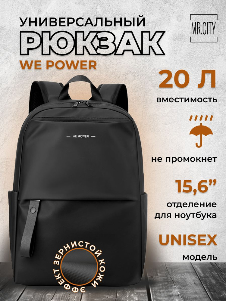 Рюкзак мужской WE POWER, городской, для ноутбука15.6", деловой стиль, 2 кармана, цвет черный  #1