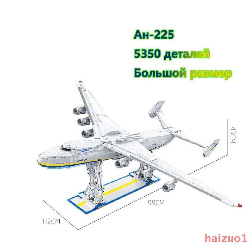 конструктор /Крупные самолеты 99 см/ АН-225 транспортный самолет/ модель игрушки Новый год подарок  #1