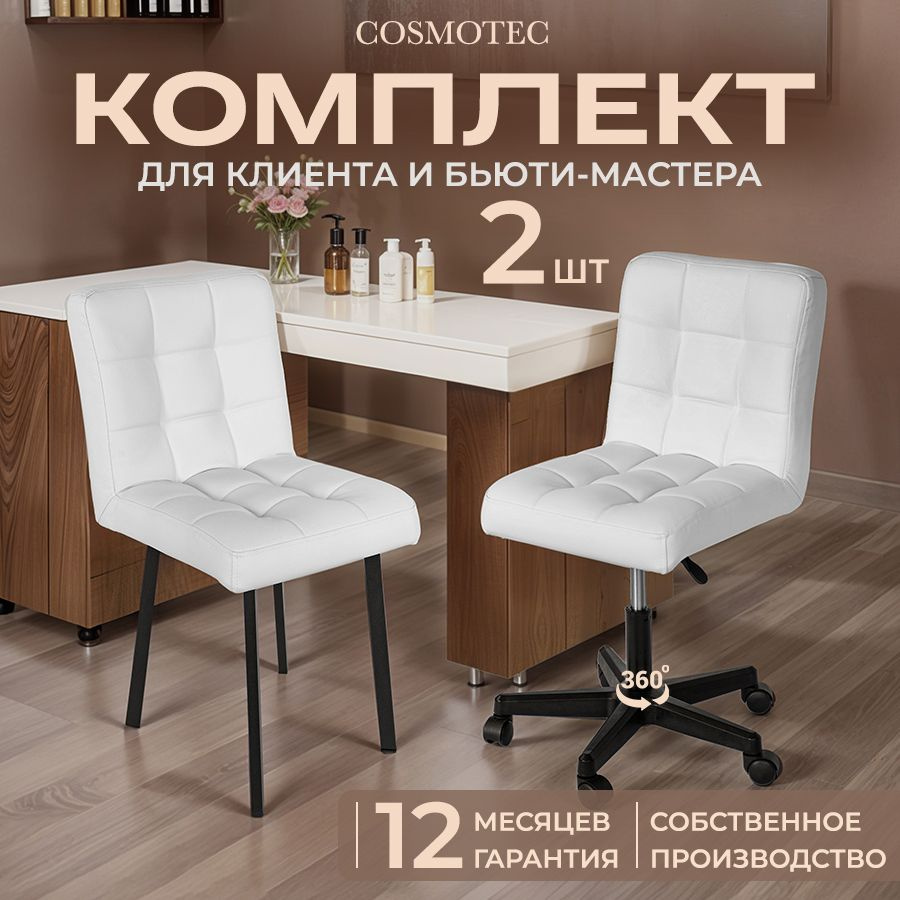 Стулья для мастера маникюра и клиента Cosmotec Ирис, белые купить на ...