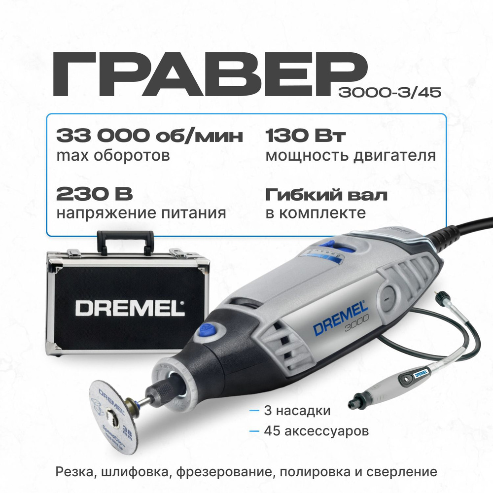 Гравер Dremel 3000-3/45 F0133000VF #1