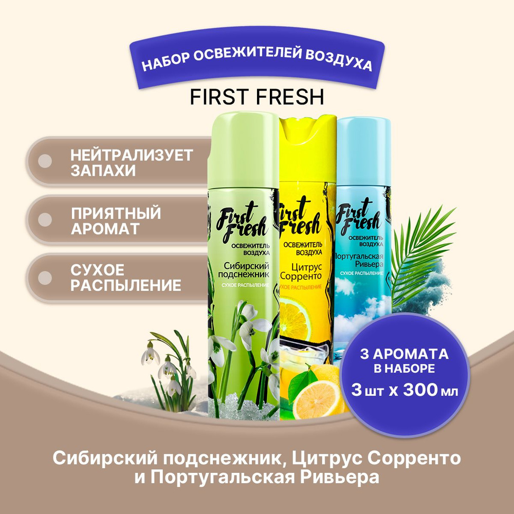 FIRST FRESH Набор освежителей сухое распыление 3шт #1