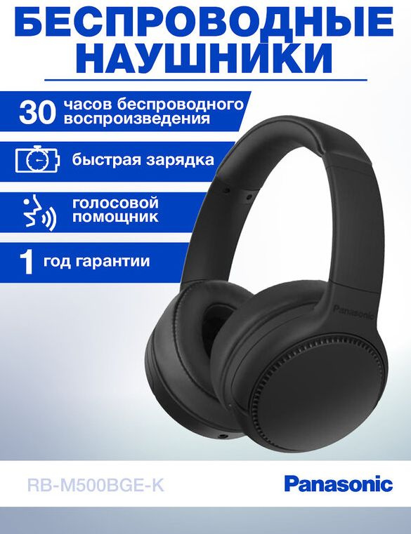 Беспроводные наушники Panasonic RB-M500BGE-K / Наушники накладные большие  #1